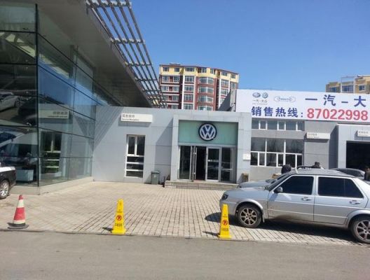 辽源一汽大众（辽源一汽大众4s店）