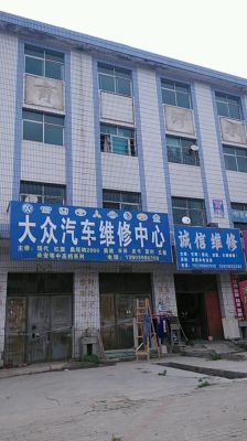 大众汽车维修店（大众汽车维修店在那里）