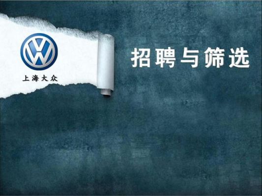 上海大众汽车销售招聘（上海大众汽车销售部）