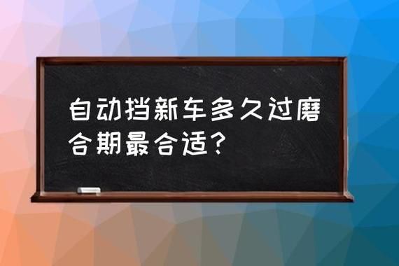 自动档汽车磨合期最高跑多快？自动车磨合期多少公里