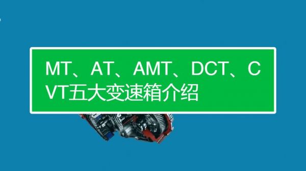 汽车变速器的AT、AMT、CVT、DCT是哪些英文单词的缩写?各是什么意思？自动变速器分为