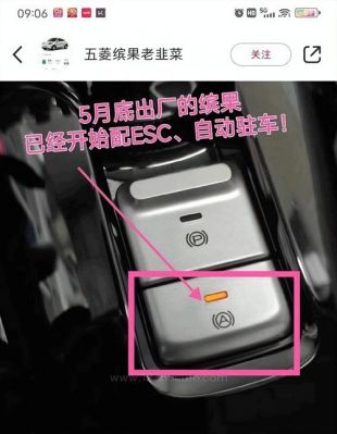 五菱缤果自动驻车怎样关闭？自动驻车窜车-图1