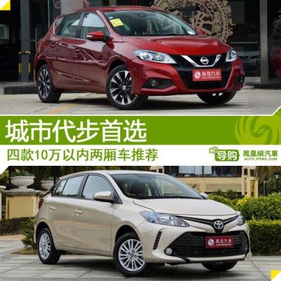 10万左右自动挡买什么车好？10万自动车