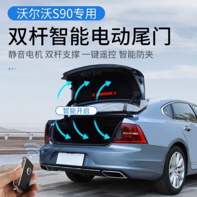 沃尔沃s90电尾门车内只能开不能关？s90自动关闭后备箱