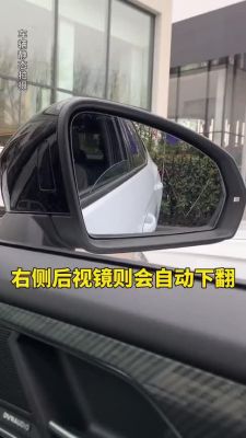 发现运动后视镜自动下翻怎么设置？倒车镜 自动下翻