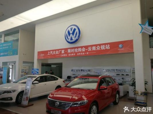 昆明大众汽车4s店（昆明大众汽车4s店电话号码）