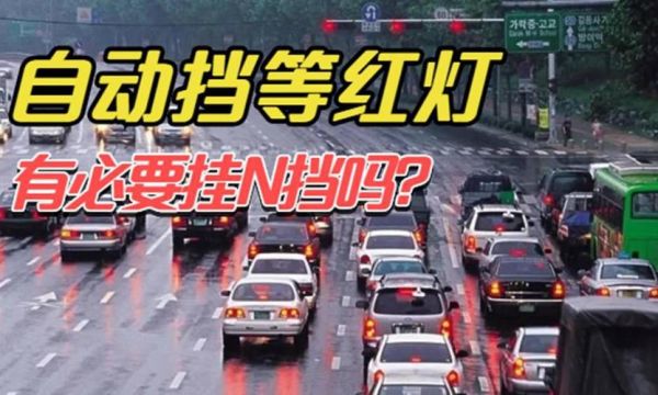 接近红绿灯自动挡行驶中可以挂n挡吗？急刹自动 n档-图2