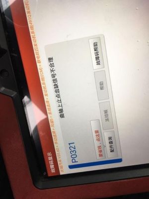 汽车故障码上海大众P0321（汽车故障码上海大众 P2187）