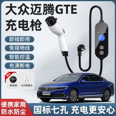 大众迈腾混动（大众迈腾混动GTE充电枪）-图2