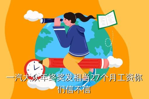 一汽大众年终奖（一汽大众年终奖发27月工资）-图3