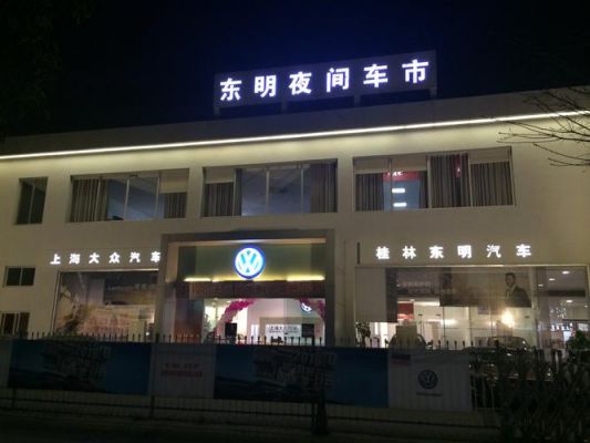 桂林东明大众（桂林东明大众4s店）