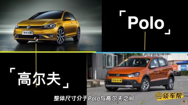 大众polo与高尔夫的区别（大众polo与高尔夫的区别在哪里）-图3