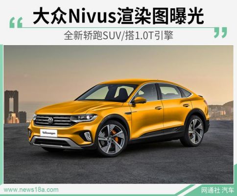 一汽大众轿跑都有哪些（一汽大众轿跑suv）-图3