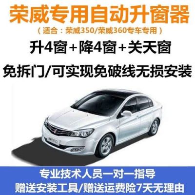 荣威350的驾驶员门窗玻璃是一键什降？荣威350自动升窗