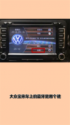 大众汽车如何连接蓝牙（大众汽车如何连接蓝牙放音乐）-图2