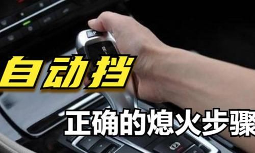 自动挡熄火停车正确方法？自动挡正确停车-图2