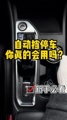 如何使用缤智停车自动熄火？自动档 临时停车