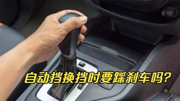 双离合换挡要踩刹车吗？自动挡挂挡要踩刹车