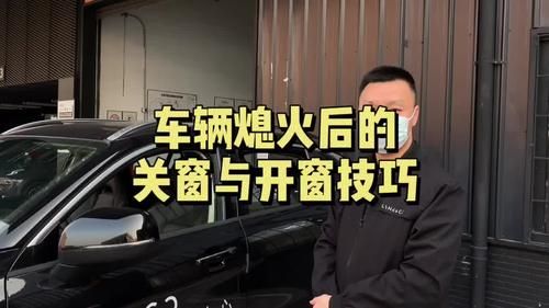 熄火后自动关窗怎么办？停车自动关窗