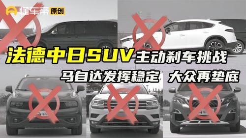 20款自主品牌suv主动刹车大比拼？自动刹车 推荐