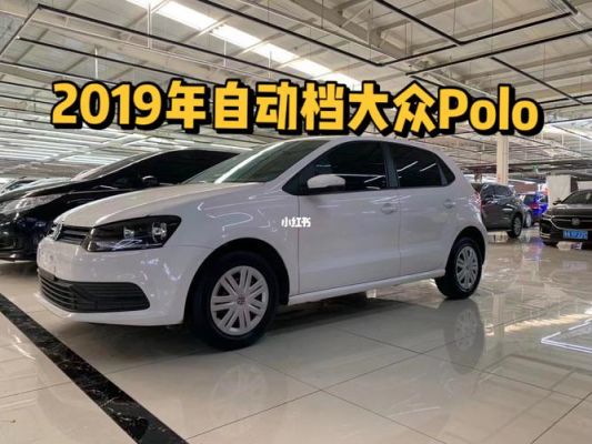 想买polo，自动挡好还是手动挡的好？polo买自动还是手动