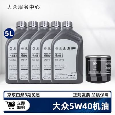 大众原厂5w40机油好吗（大众原厂5w40机油好吗值得买吗）