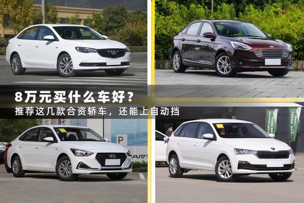 8万合资车自动挡两厢车？8万元自动挡合资车-图3