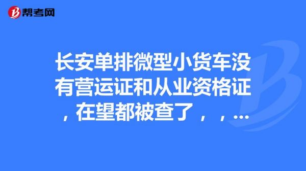 营运微型货车年检（营运微型货车年检标准）-图3