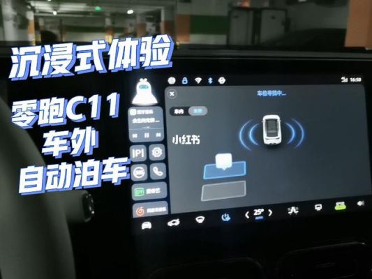 零跑c11自动泊车使用方法？自动进车位-图1