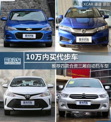 10-12万落地爱信6AT轿车推荐？12万左右自动挡合资车