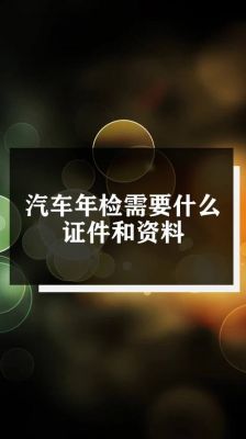 年检需什么材料（年检需要什么资料）