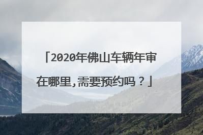 南海汽车年检地址查询（南海汽车年审地址）