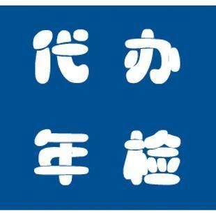 濮阳汽车年检代办（汽车年检代办还是自己去）