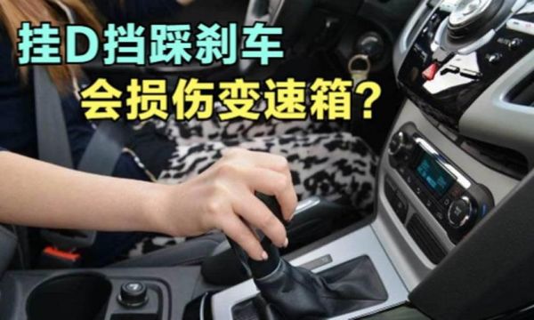 自动挡车挂倒挡踩刹车有顿挫感？自动档刹车顿挫-图2