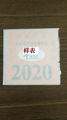 2018新年检标志（2020年年检标志）-图3