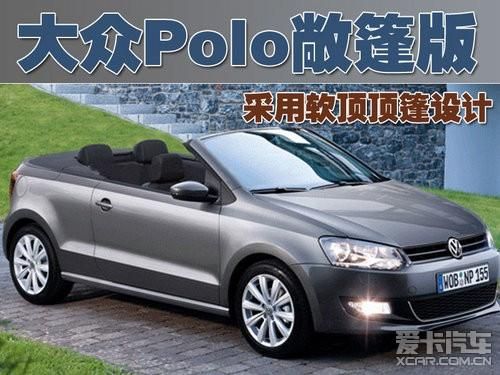 大众polo敞篷（大众polo敞篷报价）