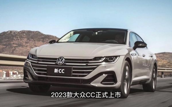 大众cc部件（大众cc车价格及图片2023）-图2