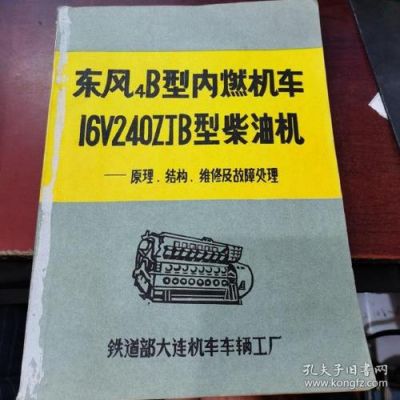 东风140改柴油机（东风4b柴油机转速范围）