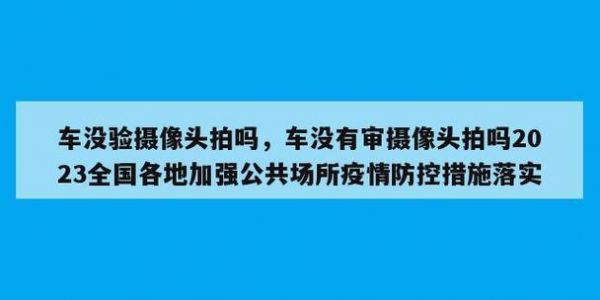 未年检车辆能过摄像头（未年检车上路会被监控）