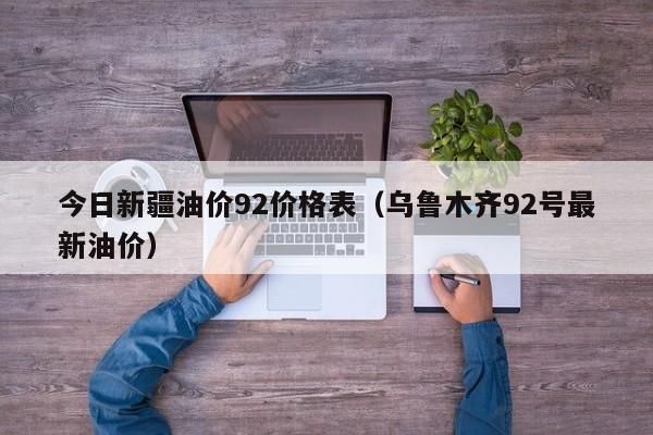 新疆乌鲁木齐柴油批发（乌鲁木齐柴油价格查询）-图2