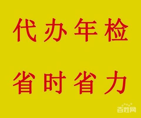 别人代年检（别人代办年检需要什么资料）-图1