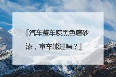 整车喷漆能过年检的简单介绍-图2