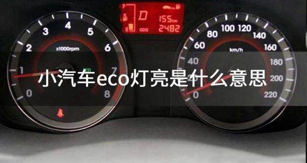 汽车仪表盘上ECOOFF（汽车仪表盘上eco绿灯亮是什么显示）-图1