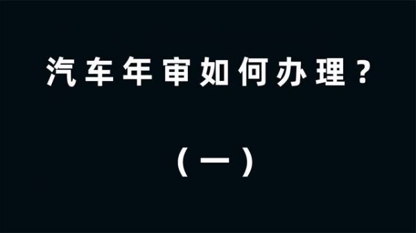 南京车辆委托外地年检（南京异地审车办理流程）