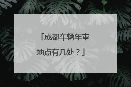 成都车辆年检好过吗（成都车辆年审费用大概多少钱）-图2