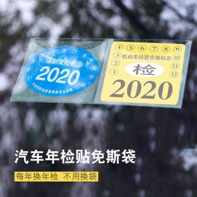 沈阳车辆年检贴（沈阳年检贴还需要贴吗2021）