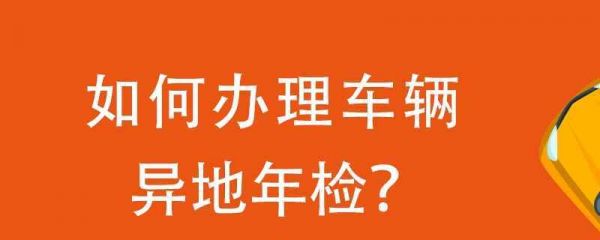 异地车子可以年检吗（异地车子可以年检吗）