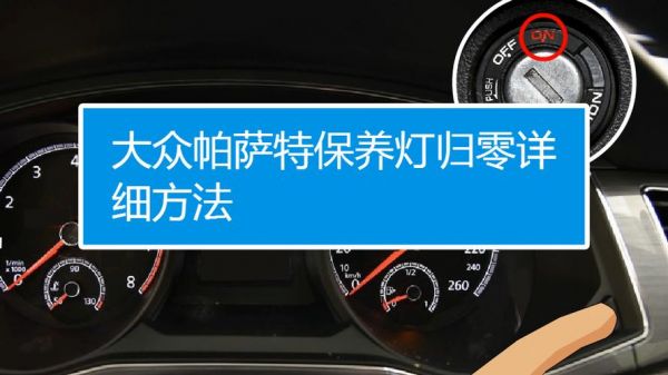 大众车怎样消除保养灯（大众帕萨特怎样消除保养提示）