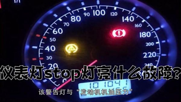 轿车仪表盘stop（轿车仪表盘上各种符号代表什么）-图2