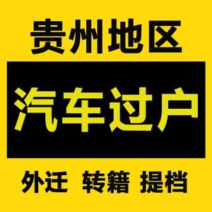 贵州车辆异地年检（贵州车辆年审需要什么资料）